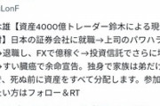 謎の鈴木｢資産4000億で余命1年のトレーダーです｡死ぬ前にお金配ります｣←これに対するTwitter民の反応