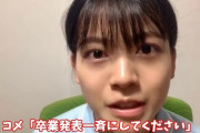【AKB48】ヲタ「卒業発表はまとめてしてください」メンバー「気持ちはわかるけど嫌です」
