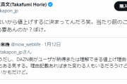 【悲報】ホリエモンさん、DAZN値上げに納得の説明を求めるユーザーに…「当たり前のことをわざわざいう必要あんのか？ぼけ」