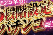 今こそ設定付きパチンコの出番だと思うんだけど