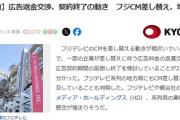 【フジテレビ】「CM差し替えでも元々の料金は支払われるので余裕」→複数企業「広告料金の返還交渉や、契約の前倒し終了を検討している」