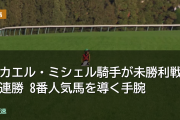 ミカエル・ミシェル騎手が未勝利戦で連勝 8番人気馬を導く手腕