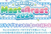 ホロライブ、人気VTuberさんと1分会話出来るイベントを開催！！お値段7700円