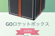 【ポケモンGO】「お詫びアイテムボックス」配布中！30日の午前11まで！