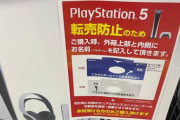 【朗報】PS5の転売屋対策、実はめっちゃ効いていた