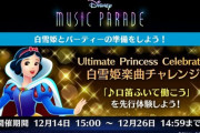 【ミューパレ】(21/12/14)「アルティメット・プリンセス・セレブレーション」イベントが開催！ 今回は白雪姫の楽曲チャレンジ！ 追加楽曲に「口笛ふいて働こう」が登場！！