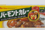 美味しいカレールーは？　三位ジャワカレー　二位バーモントカレー(甘口）　一位は？