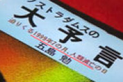 「ノストラダムスの大予言」の著者・五島勉氏  亡くなっていたことが判明