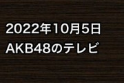 2022年10月5日のAKB48関連のテレビ