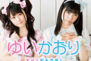 【朗報】伝説のユニット「ゆいかおり」、メジャーデビュー15周年を記念して一夜限りの復活！！