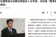 【辺野古事故】松本文科相「同志社国際高は教育基本法違反」→前川喜平元文科次官「どこが違反だ。文科相こそ教育を不当に支配する教育基本法違反だ」
