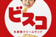グリコの「ビスコ」が15年ぶりにリニューアル クリーム25％増量