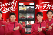カープ公式アプリ「カーチカチ！」CM動画公開！野間峻祥はオチを担当