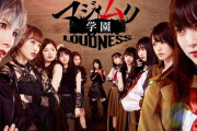 【8/20〜29】AKB48 舞台「マジムリ学園-LOUDNESS-」上演決定！
