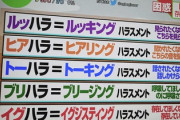 お前らどのハラスメントを受けたことがある？