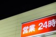 コンビニ売上激減、何故❓ →有識者「コロナが原因」→お前ら「レジ袋有料化が原因！」