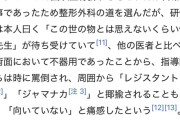 IPS細胞開発者・山中教授の研修医時代のあだ名「ジャマナカ」「レジスタント」ここから研究の道に進んでノーベル生理学・医学賞を受賞するの凄すぎる