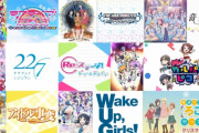 男向けのアイドルアニメって結局、メインキャラに男がいた方がいいの？それとも排除した方がいいの？