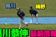 【最新動画】ヤクルト奥川、キャッチボールで調整