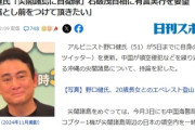 野口健氏「石破さんは尖閣の自衛隊配置を提案していたがこのタイミングをじっと狙っていたとは流石！」石破首相「・・・」