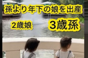 【動画】ママ(36)さん、孫より年下の娘を出産してしまうｗｗｗｗｗ