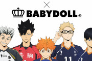 『ハイキュー!!』×「BABYDOLL」 コラボ”全アイテム”再販決定！通販サイトにて二次予約受付