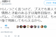 まんさん「ジャップオスは顔でしか判断しない、外国人は内面で評価する！」