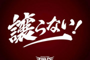 【朗報】楽天の新チームスローガン　「譲らない！」に決定