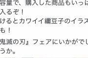 【悲報】鬼滅グッズが『幼女連れ去り』を思わせるものとしてフェミさんが激怒！（予定）