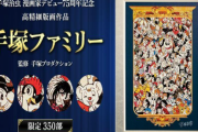 手塚治虫先生の高精細な版画、350部限定販売！総勢122名のキャラクターが描かれる