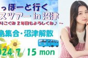 【朗報】「さっほーと行く バスツアーin沼津 ～とりこぐみ 2年目もよろしくね♪～」開催決定！