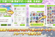 【ウマ娘】本日8/14(金)のアプデより「代表ウマ娘/育成サポート検索」機能が実装！神アプデｷﾀ━(ﾟ∀ﾟ)━!!と思いきや、物足りなさを感じてるトレーナーは多そう？