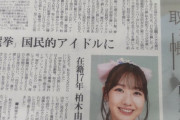【朗報】読売新聞東京本社版夕刊で「AKB48伝説」が連載開始