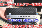 ミニPC←これがイマイチ流行らない理由