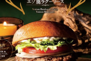 【画像】ロッテリアの鹿肉ハンバーガー、ガチで美味しそうｗｗｗｗｗｗ