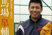 阪神ドラ1新人の馬場皐輔投手、阪神ファンでも下の名前を読めない