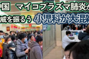 中国各地の小児病院は崩壊寸前、患者であふれかえっている　11/24