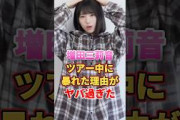 増田三莉音 ツアー中に暴れた理由がヤバ過ぎた　#アイドル #雑学 #増田三莉音 #乃木坂46