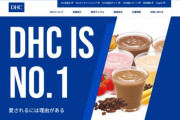 【悲報】DHC会長さん、ボーナス支給のお礼FAXが1通しか来ず激怒