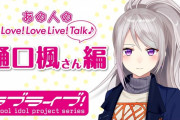 【カオス】『ラブライブ！』公式のコラボ企画にVTuber・樋口楓とROLANDが登場ｗｗｗｗｗ