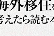 現状の日本を見て、それでも尚「お前らが海外住まない理由」ってなんなの？