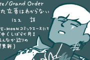 【TYPE-MOONコミックエース】「Fate/Grand Order 藤丸立香はわからない」第122話や「Fate/stay night［Unlimited Blade Works］」第38話-1などが更新