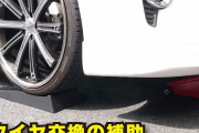 【！？】クルマ好き「タイヤ交換を自分でするという選択肢もあるぞ」←これ実際どうなん？