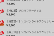 【衝撃】Juice=Juiceさん、秋ツアーのグッズがバカ売れｗｗｗｗ