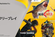 PSプラスの2021年1月提供コンテンツ情報が一部公開！フリープレイには「シャドウ オブ ザ トゥームレイダー」や「マンイーター」、「ミストオーバー」が登場！
