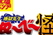 地獄先生ぬ～べ～、アニメに続き漫画も新連載開始！