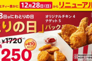 【悲報】ケンタッキーの「とりの日」パック、改悪