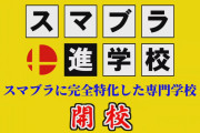 【速報】スマブラの専門学校、ガチで誕生ｗｗｗｗｗｗ