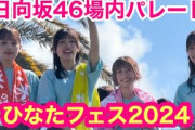 【日向坂46場内パレード】ひなたフェス２０２４