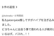 JuiceヲタのどこでもJuiceヲタをアピールしてしまう習性って一体何なの？？